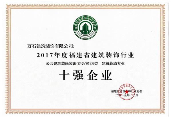 2017年度福建省建筑装饰行业“十强”企业